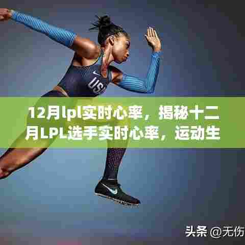 揭秘十二月LPL选手实时心率，运动生理学的视角分析