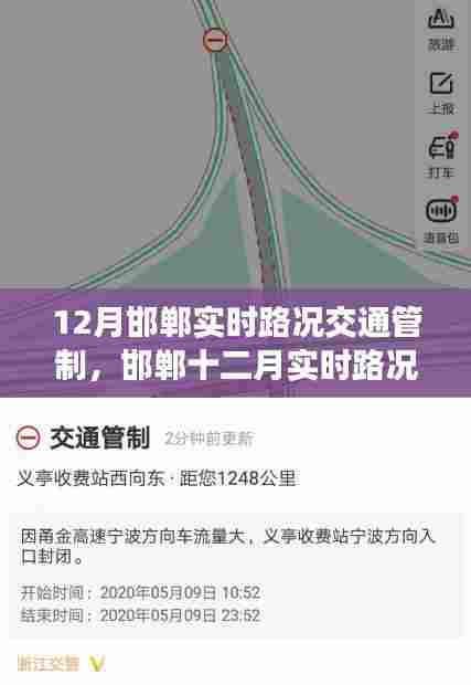 邯郸十二月实时路况导航与交通管制应对指南