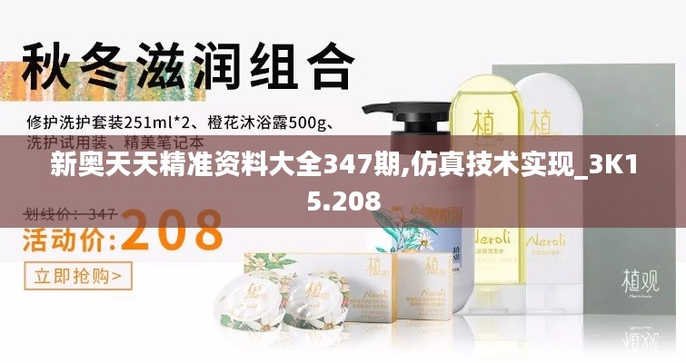 新奥天天精准资料大全347期,仿真技术实现_3K15.208