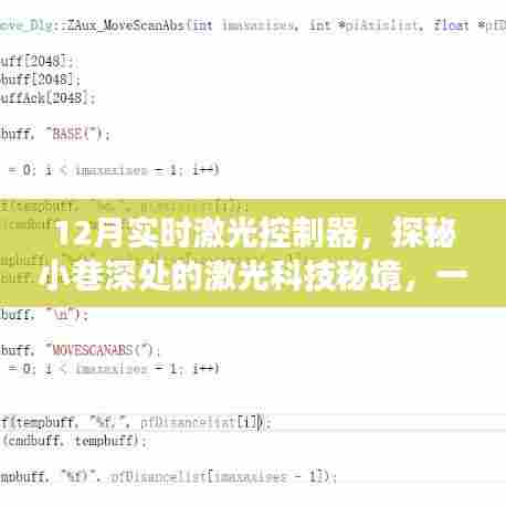 探秘激光科技秘境，十二月实时激光控制器专卖店揭秘