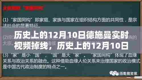 德施曼实时视频掉线问题解析与解决指南，聚焦历史12月10日事件回顾与应对建议