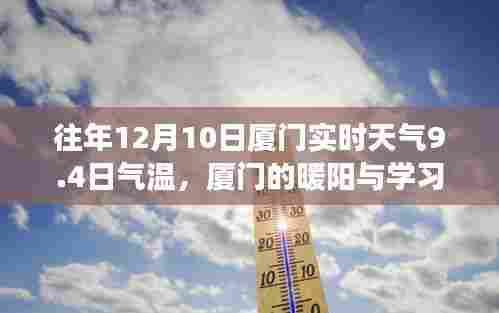 厦门暖阳下的学习之旅，气温变迁与自信成就之路