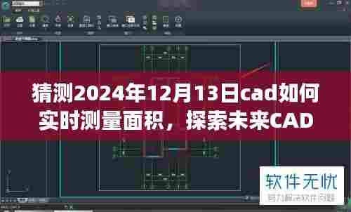 探索未来CAD实时测量面积之旅，宁静角落的心灵平和体验与预测分析（2024年技术展望）