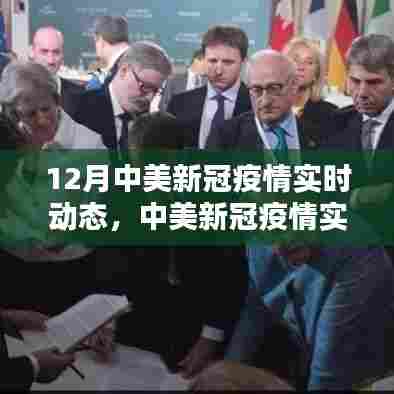 中美新冠疫情实时动态深度评测与介绍，12月最新动态概览
