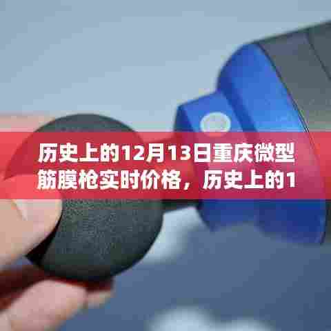 历史上的12月13日重庆微型筋膜枪价格演变与实时价格分析