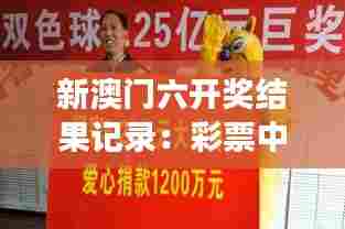 新澳门六开奖结果记录：彩票中奖的心理影响与行为改变