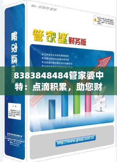 8383848484管家婆中特：点滴积累，助您财富增长