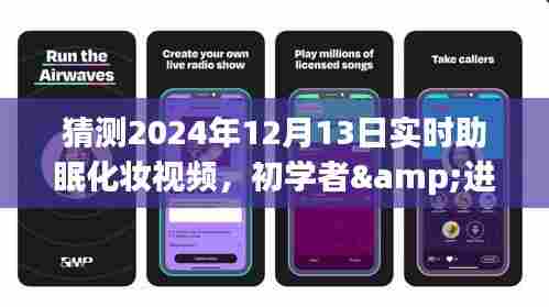 初学者与进阶用户适用的2024年实时助眠化妆视频步骤指南