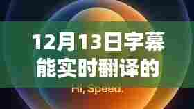 揭秘实时翻译字幕软件的神奇表现与影响，突破界限的实时翻译体验（12月13日）