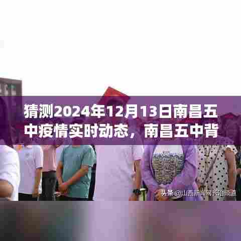 南昌五中疫情实时动态与背后绿意,心灵之旅探寻未知宁静角落的猜想(2024年12月13日)