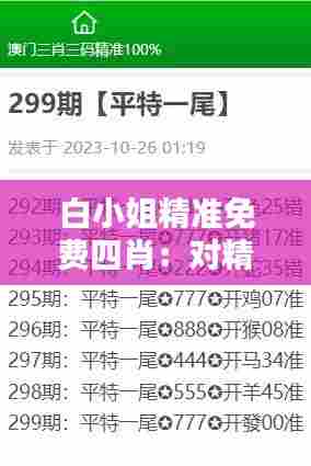 白小姐精准免费四肖：对精准生肖预测的新认识