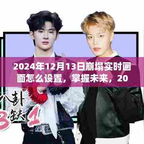 掌握未来，2024年崩塌实时画面设置的艺术与变化中的自信成就之旅
