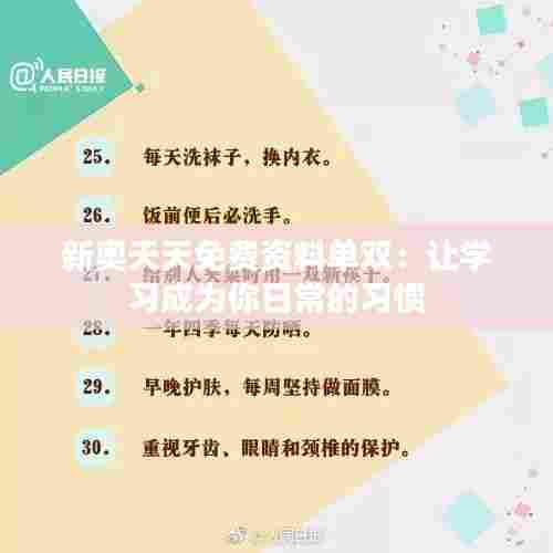 新奥天天免费资料单双：让学习成为你日常的习惯