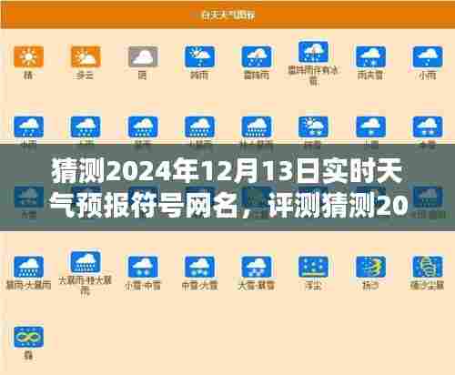 2024年12月13日实时天气预报符号网名评测，特性、体验、竞品对比与用户洞察