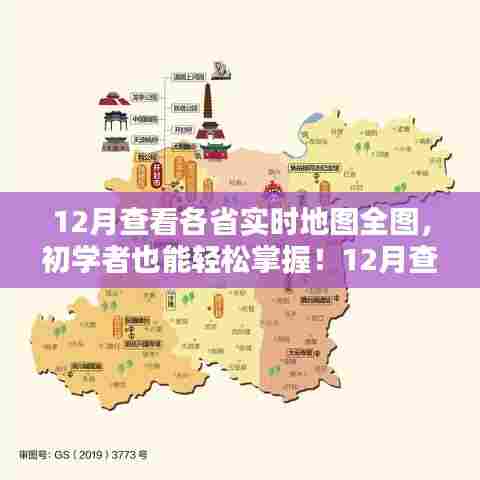 初学者也能轻松掌握！12月查看各省实时地图全图的详细指南与步骤解析
