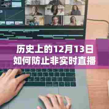 历史上的12月13日，优化直播推送，防止非实时内容泛滥的策略探讨