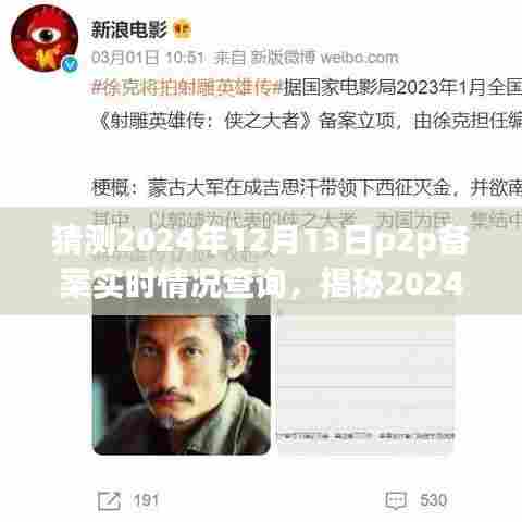揭秘P2P备案实时情况查询，洞悉行业新动向，预测2024年最新进展