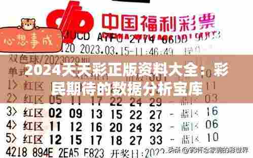 2024天天彩正版资料大全：彩民期待的数据分析宝库
