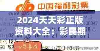 2024天天彩正版资料大全:彩民期待的数据分析宝库
