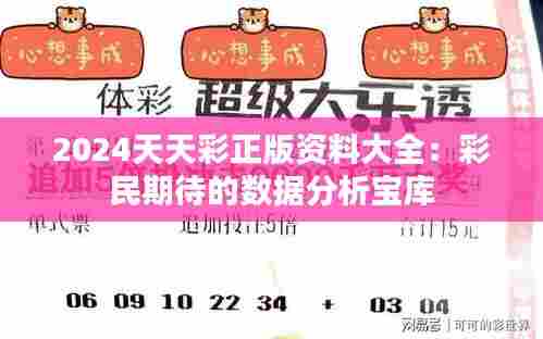 2024天天彩正版资料大全:彩民期待的数据分析宝库