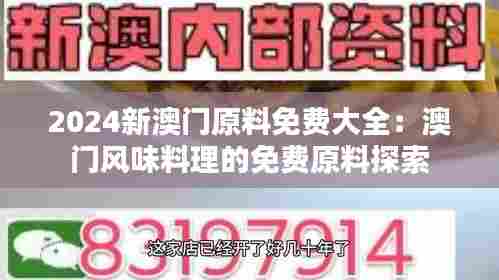 2024新澳门原料免费大全：澳门风味料理的免费原料探索