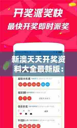 新澳天天开奖资料大全最新版:一站式获取澳彩开奖信息