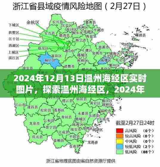 探索温州海经区，实时图片记录攻略，2024年12月13日