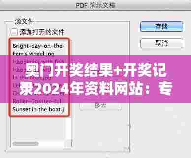 奥门开奖结果+开奖记录2024年资料网站:专业的数据,助你赢得先机