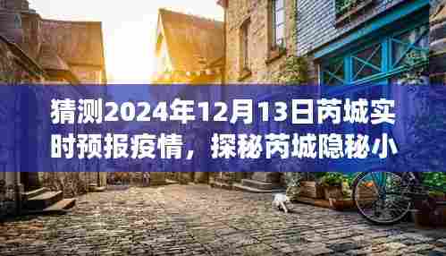 探秘芮城隐秘小巷，疫情下的美食体验与未来展望（预测至2024年12月13日）