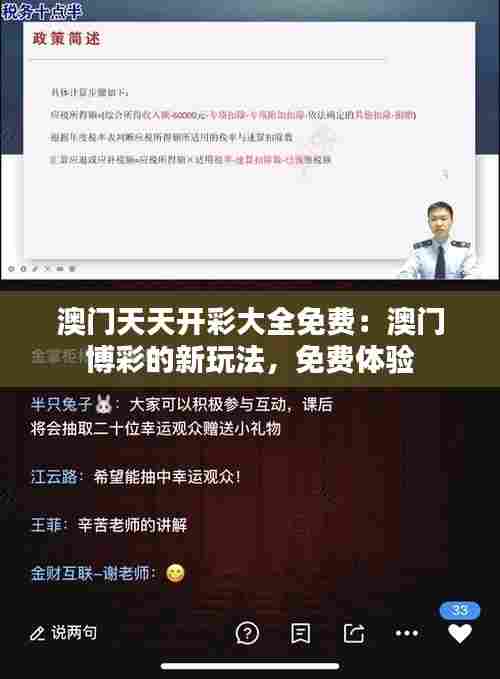澳门天天开彩大全免费：澳门博彩的新玩法，免费体验