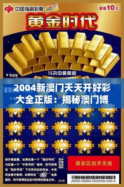 2004新澳门天天开好彩大全正版:揭秘澳门博彩业的黄金时代