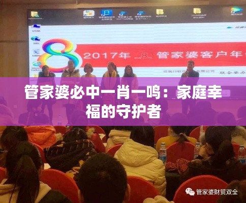 管家婆必中一肖一鸣:家庭幸福的守护者