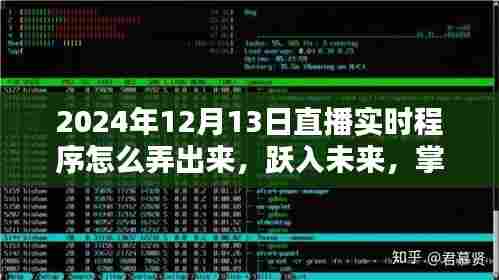 跃入未来，掌握直播实时程序制作技巧，自信闪耀每一天的直播实战指南（附教程）