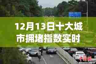 揭秘智能科技重塑城市出行,城市拥堵指数实时监测系统重磅上线(实时导航,12月13日十大城市拥堵指数实时)