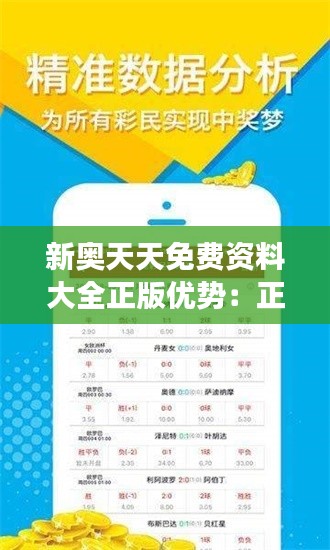 新奥天天免费资料大全正版优势:正版学习,让知识更精确