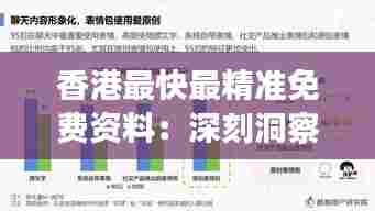 香港最快最精准免费资料：深刻洞察市场脉搏