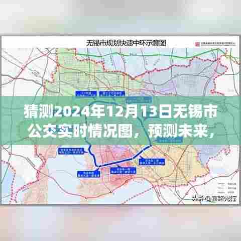 2024年12月13日无锡市公交实时情况图深度解析与预测
