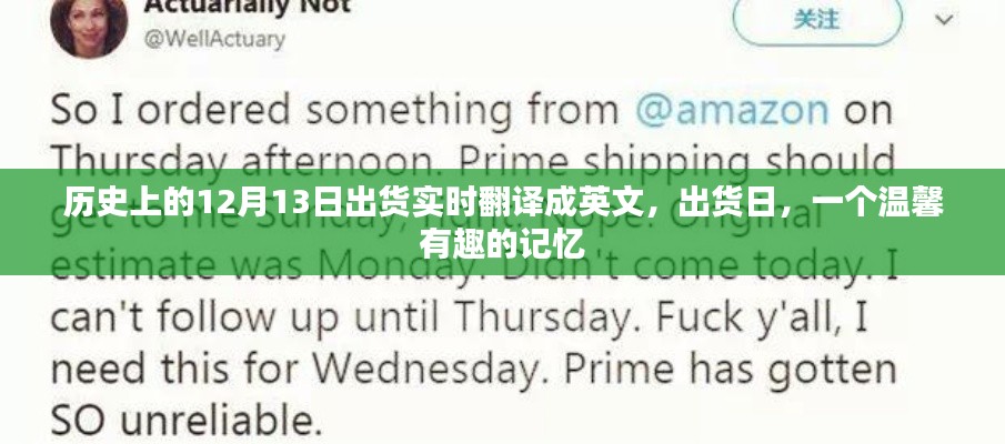 出货日,历史上的12月13日,温馨有趣的记忆