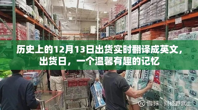 出货日,历史上的12月13日,温馨有趣的记忆