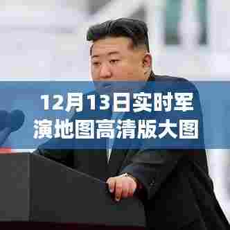 实时军演地图高清版大图，双刃剑效应及其利弊分析