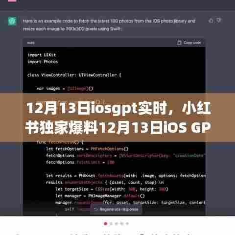 小红书独家爆料，iOS GPT实时更新引领智能体验新潮流！