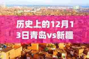 青岛与新疆交锋纪实，特殊日子下的历史回望与实时对决（12月13日篇）