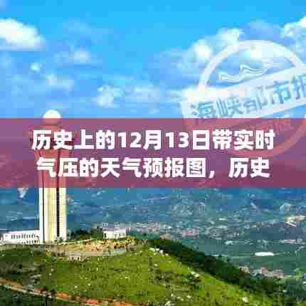 揭秘历史上的风云变幻，十二月十三日特殊天气事件与气压变迁的实时天气预报图展示！