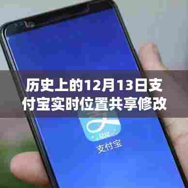支付宝实时位置共享功能重磅升级,重塑位置科技新纪元,历史上的十二月十三日回顾