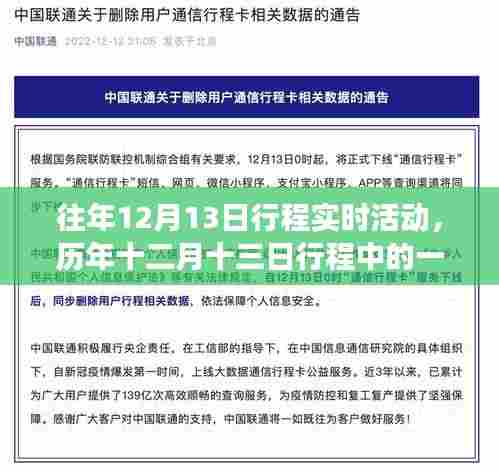 历年十二月十三日特殊活动纪实，行程实时活动回顾