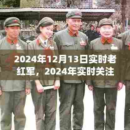 历史的见证者与现代社会的精神支柱，关注老红军的最新动态（实时更新至2024年12月13日）