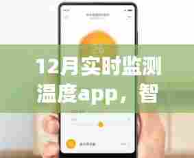 智感温度，引领科技生活的实时温度监测App革新