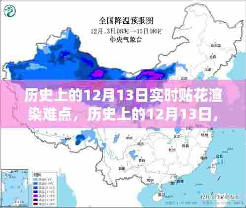 历史上的12月13日，渲染难点上的自信飞跃之旅与成就感的火花之路