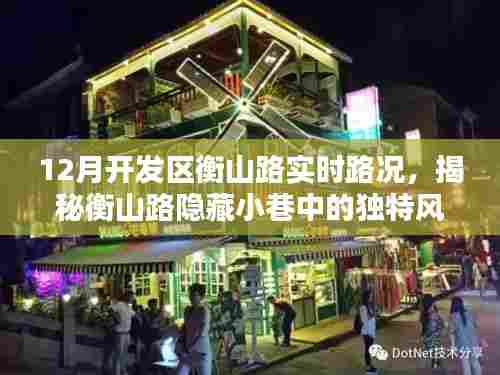 揭秘衡山路隐藏风情,12月开发区衡山路实时路况与特色小店魅力探秘