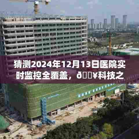 科技之光，未来医院实时监控全覆盖的革新之旅——智能医疗监控系统展望2024年12月13日的发展动态
